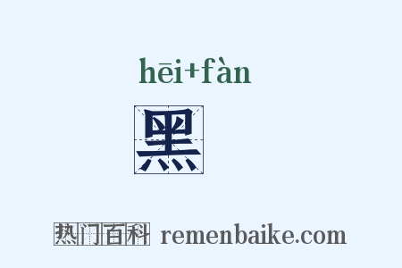 黑飰是什么意思的图片